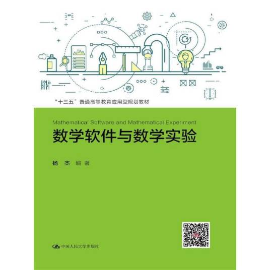 数学软件与数学实验（2017年杨杰编写、中国人民大学出版社出版的图书）