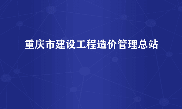 重庆市建设工程造价管理总站