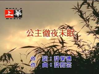 公主彻夜未眠（许茹芸演唱的歌曲）