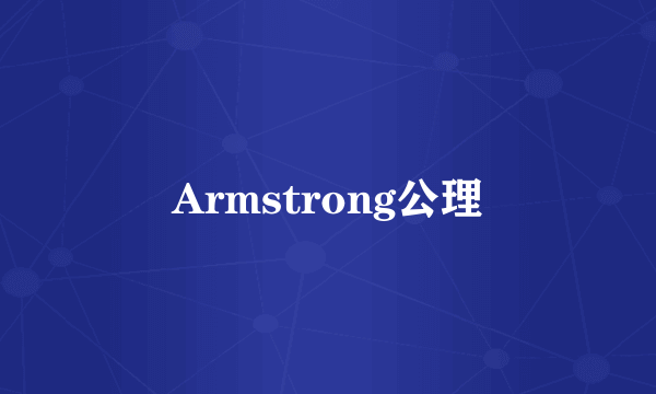 Armstrong公理