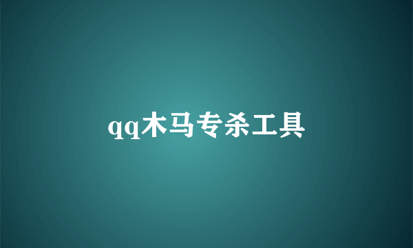 qq木马专杀工具