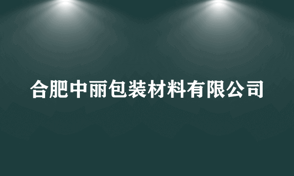 合肥中丽包装材料有限公司