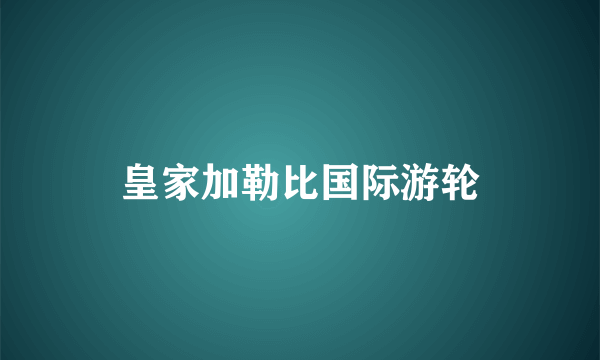 皇家加勒比国际游轮