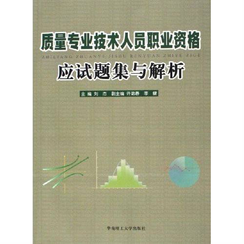 质量专业技术人员职业资格应试题集与解析