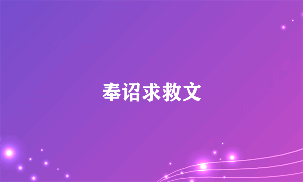 奉诏求救文