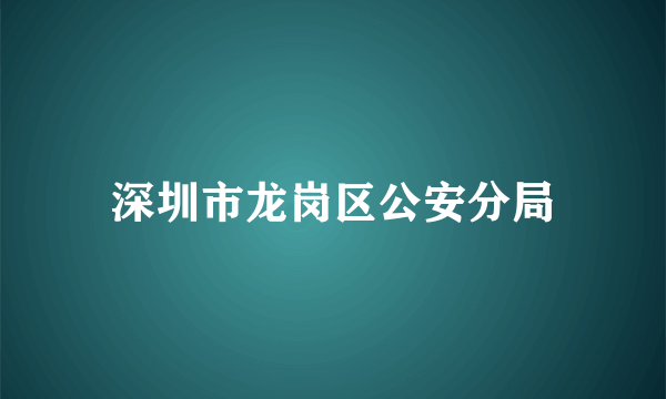 深圳市龙岗区公安分局