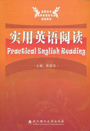 实用英语阅读（2010年武汉理工大学出版社出版的图书）