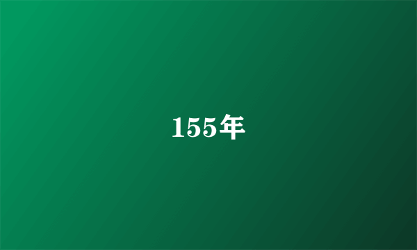 155年