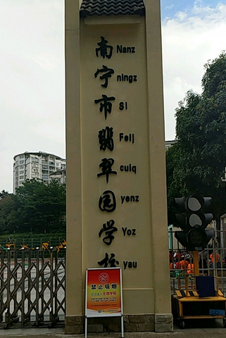 南宁市翡翠园学校