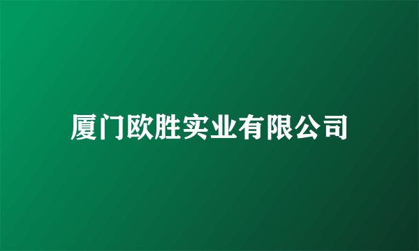 厦门欧胜实业有限公司