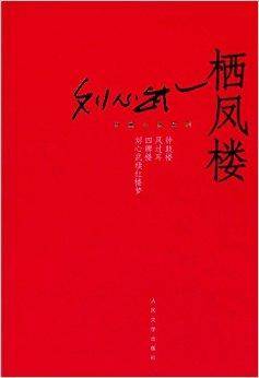 刘心武长篇小说系列：栖凤楼