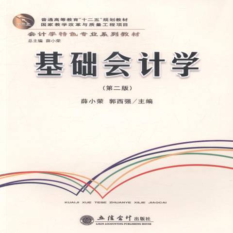 基础会计学（2016年立信会计出版社出版的图书）