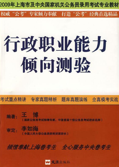 行政职业能力倾向测验（2007年文汇出版社出版的图书）