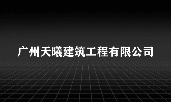 广州天曦建筑工程有限公司