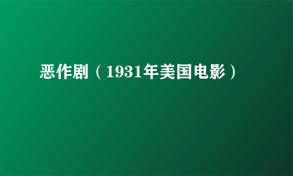 恶作剧（1931年美国电影）