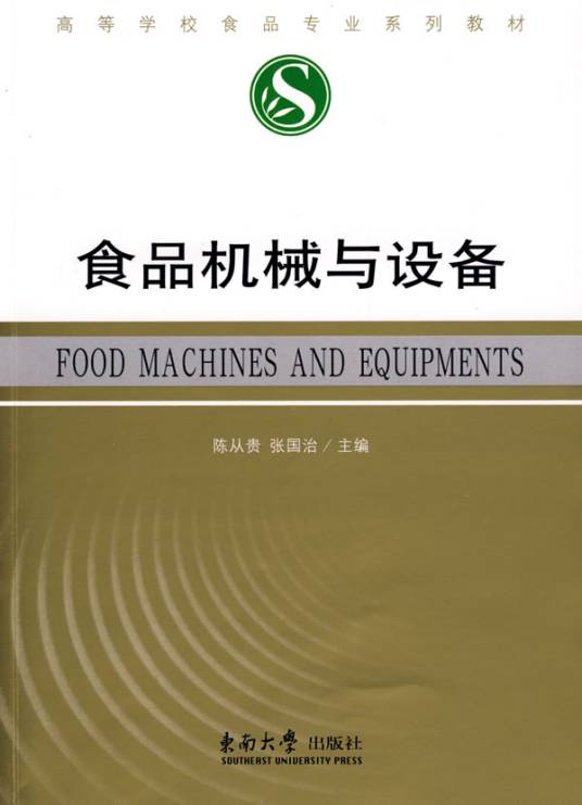 食品机械与设备（2009年东南大学出版社出版的图书）