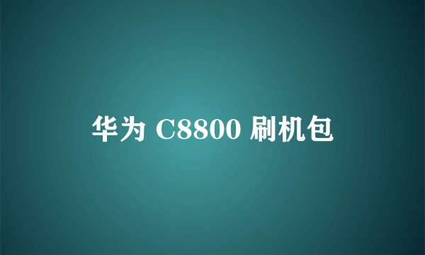 华为 C8800 刷机包