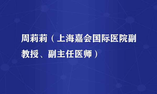 周莉莉（上海嘉会国际医院副教授、副主任医师）