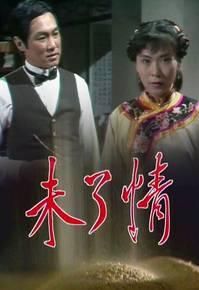 未了情（1981年香港TVB电视剧）