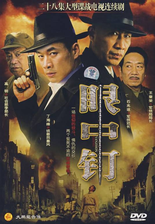 眼中钉（2008年俞钟执导电视剧）