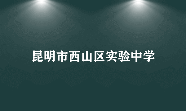 昆明市西山区实验中学