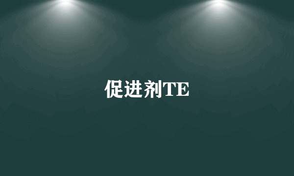 促进剂TE