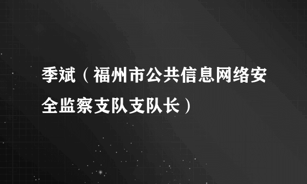 季斌（福州市公共信息网络安全监察支队支队长）