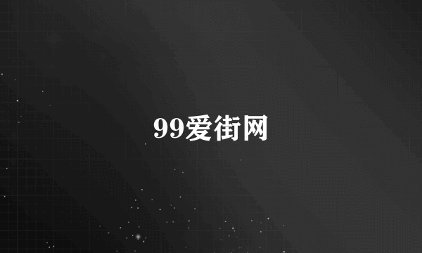 99爱街网