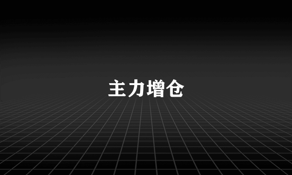 主力增仓