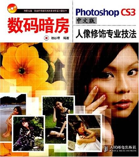 数码暗房--PhotoshopCS3中文版人像修饰专业技法