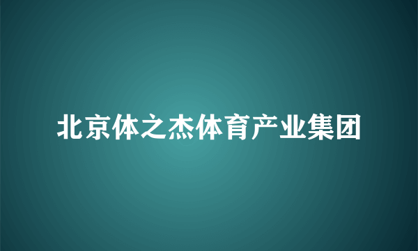 北京体之杰体育产业集团