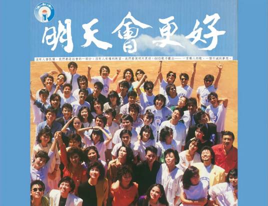 明天会更好（1985年罗大佑主导创作的公益歌曲）