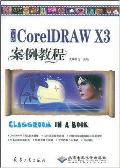 中文版CoreIDRAW X3案例教程