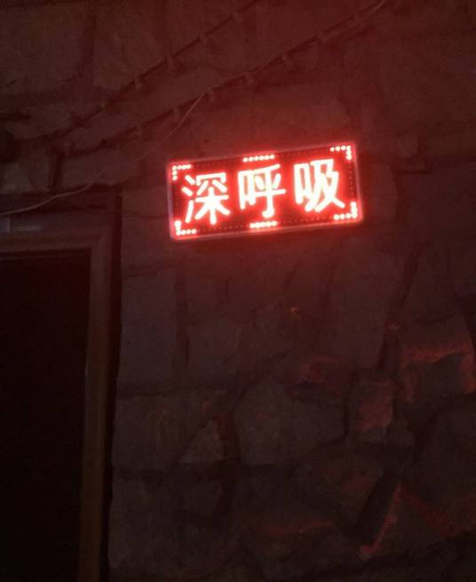 深呼吸（苏州同志酒吧）