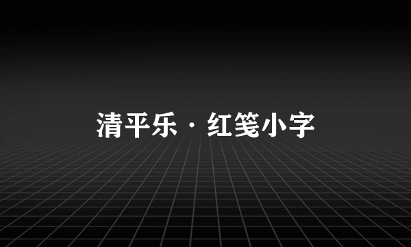 清平乐·红笺小字