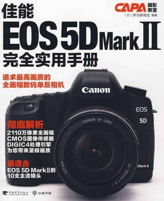 佳能EOS 5D Mark2：完全实用手册