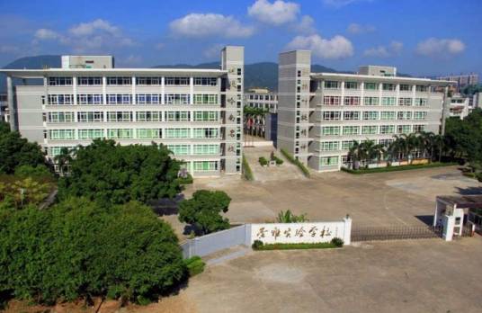 广东省惠州市崇雅实验学校