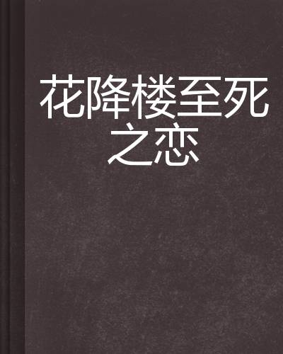 花降楼至死之恋