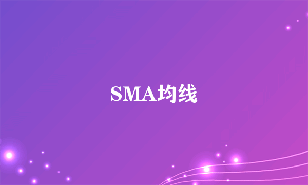 SMA均线