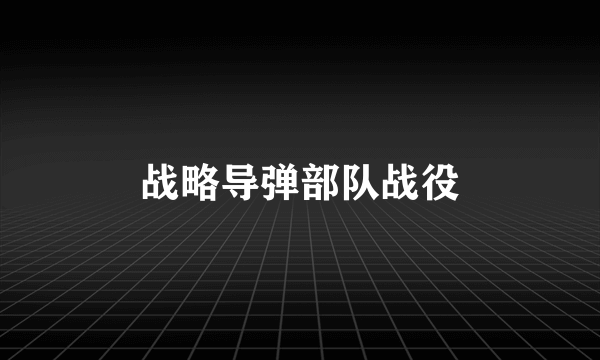 战略导弹部队战役