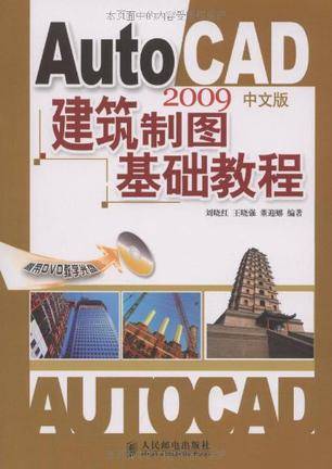 AutoCAD 2009中文版建筑制图基础教程