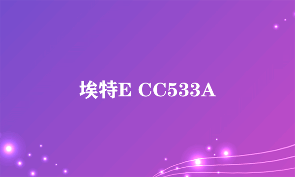 埃特E CC533A