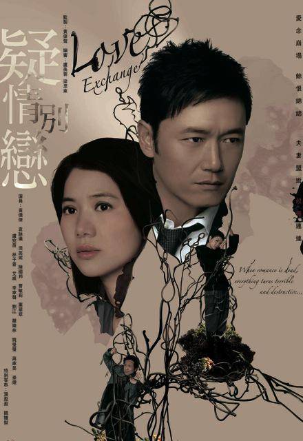 疑情别恋（2008年无线节目巡礼剧集之一）