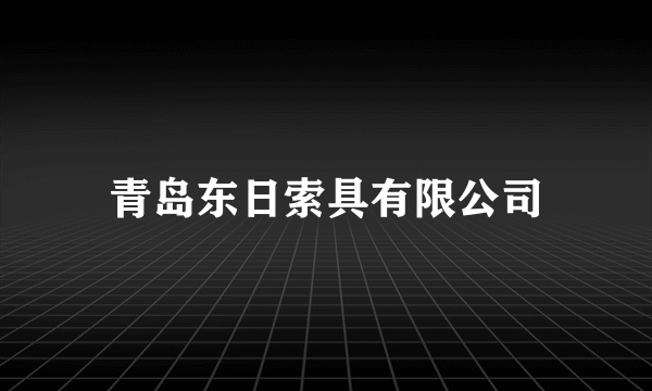 青岛东日索具有限公司