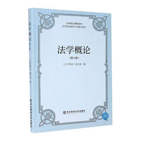 法学概论（2021年东北财经大学出版社出版的图书）