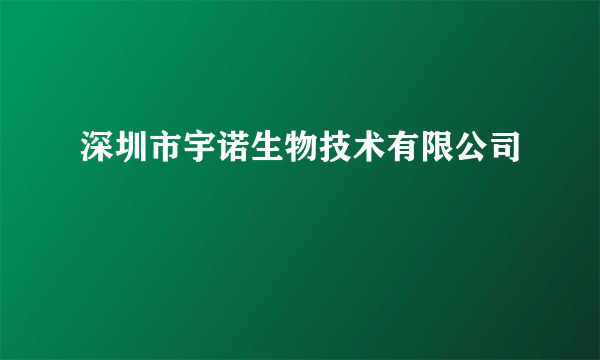 深圳市宇诺生物技术有限公司