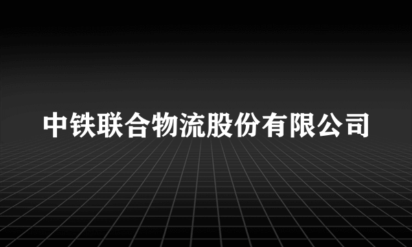 中铁联合物流股份有限公司