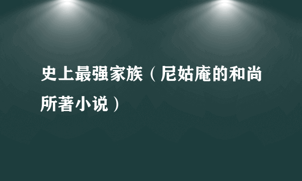 史上最强家族（尼姑庵的和尚所著小说）