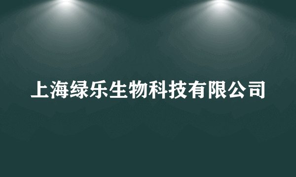 上海绿乐生物科技有限公司