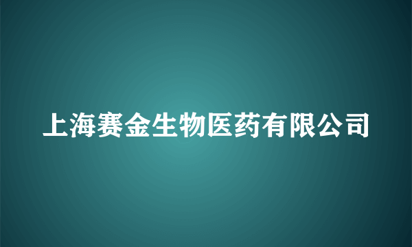 上海赛金生物医药有限公司